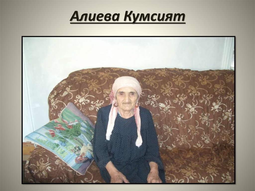 Алиева Кумсият