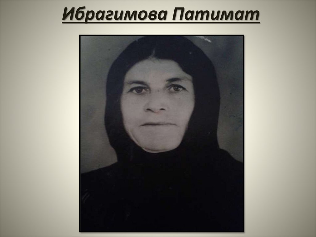 Ибрагимова Патимат