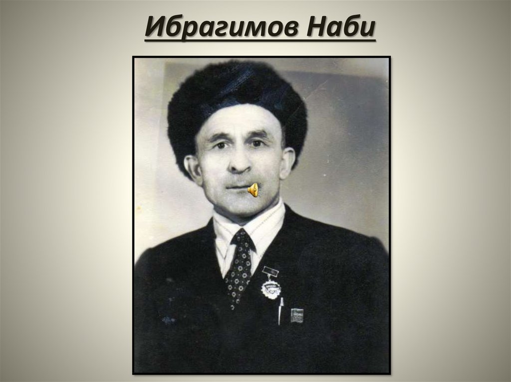 Ибрагимов Наби