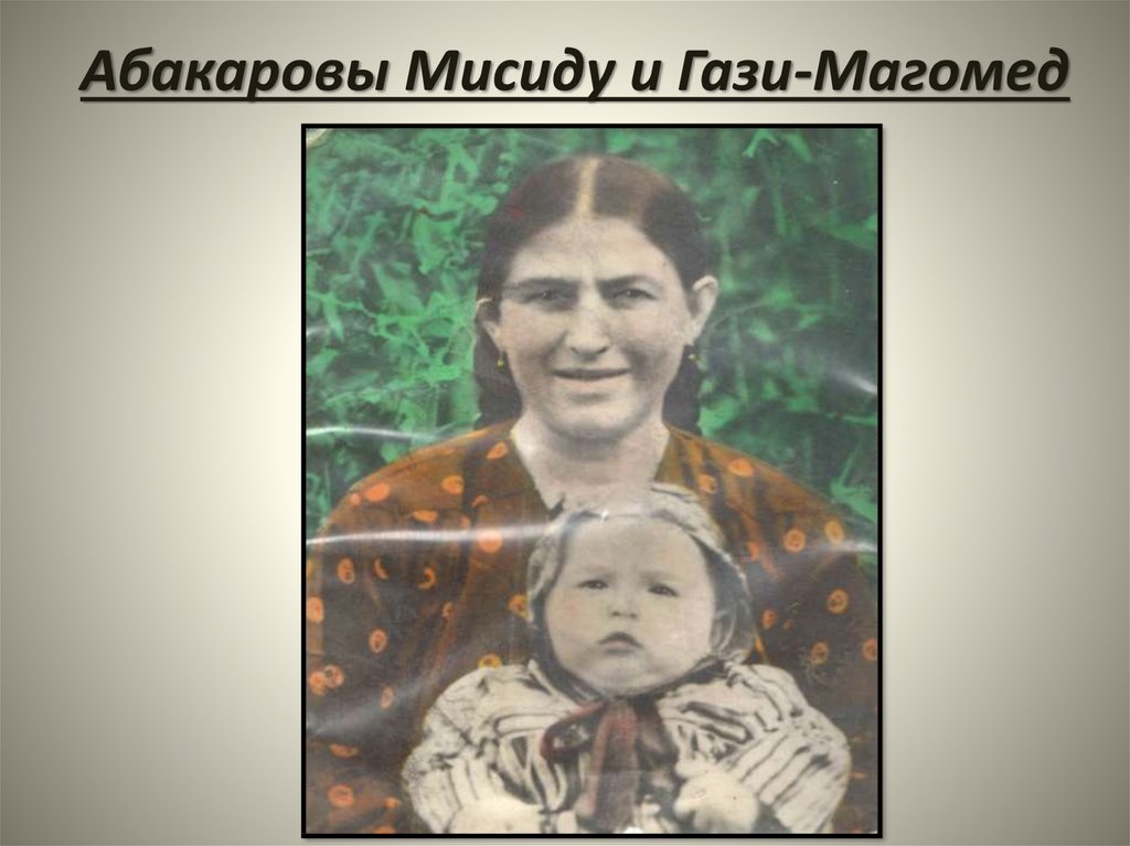 Абакаровы Мисиду и Гази-Магомед