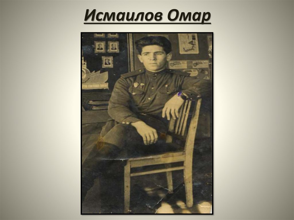 Исмаилов Омар