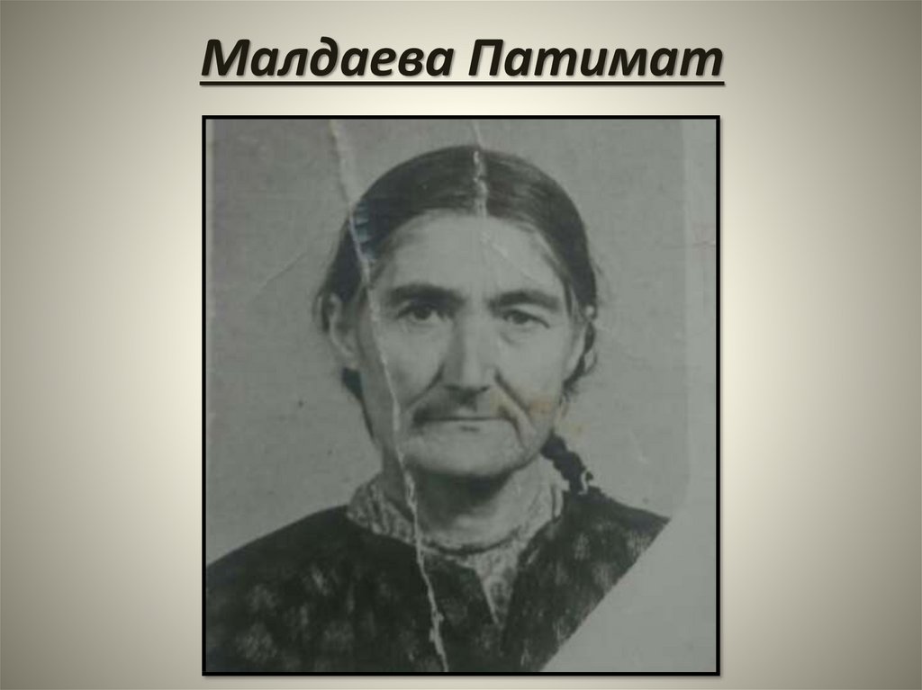 Малдаева Патимат