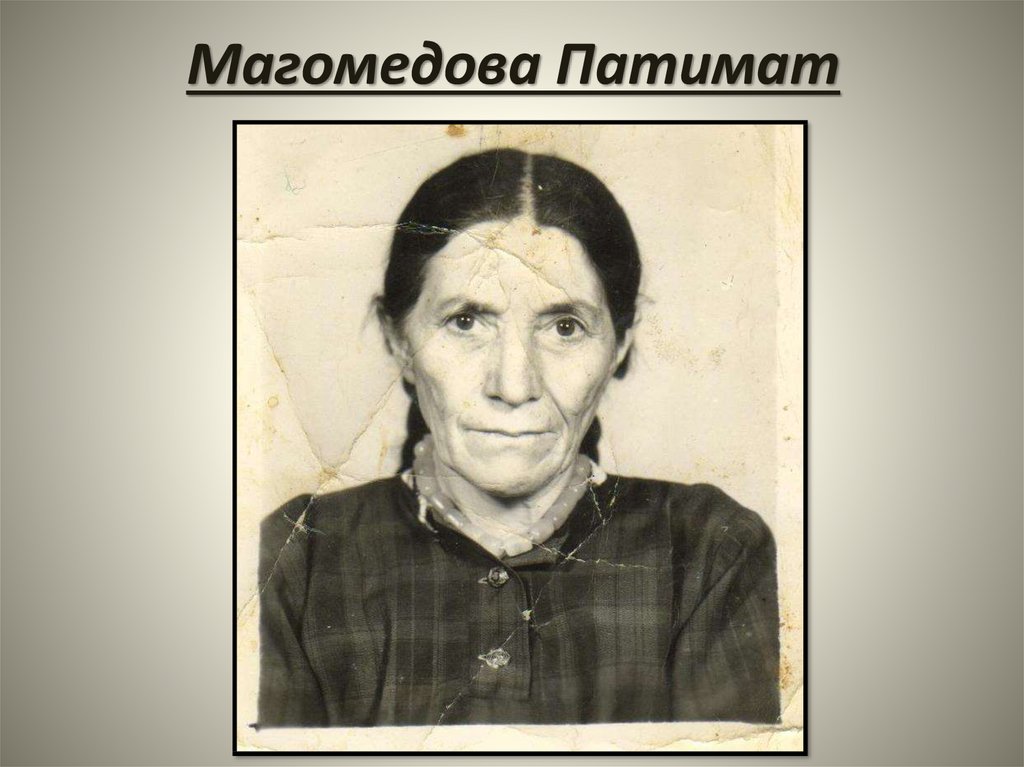 Магомедова Патимат