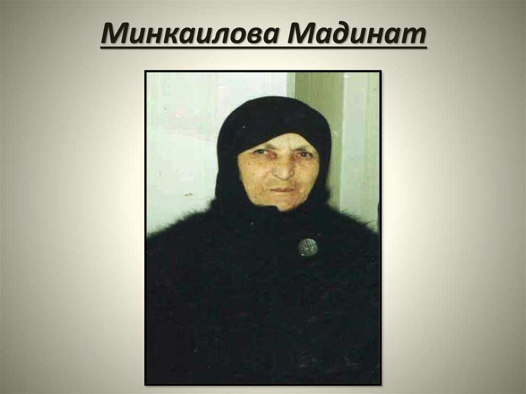 Минкаилова Мадинат