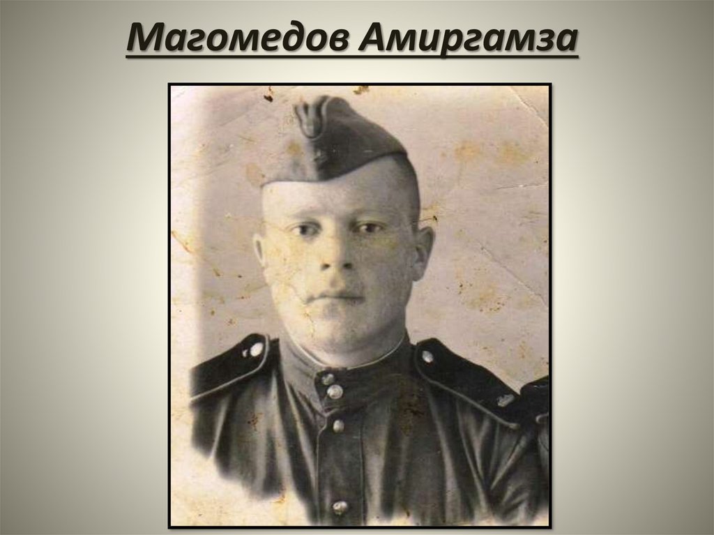 Магомедов Амиргамза