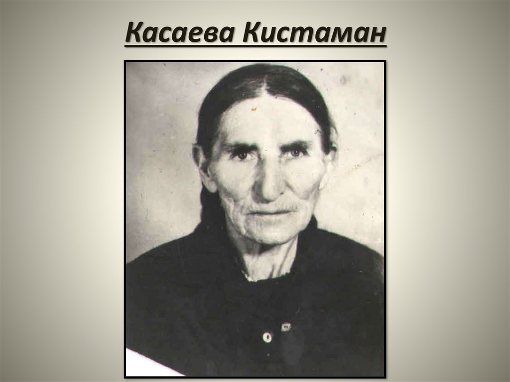 Касаева Кистаман