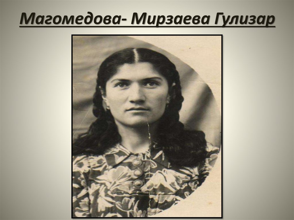 Магомедова- Мирзаева Гулизар