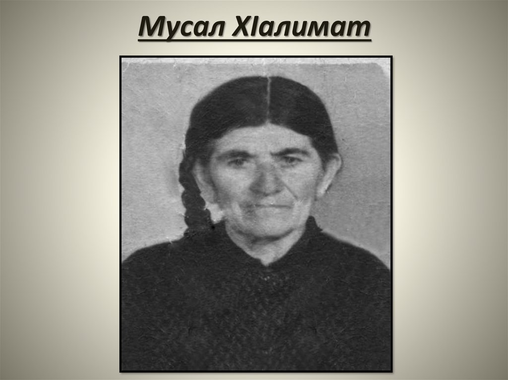 Мусал ХIалимат