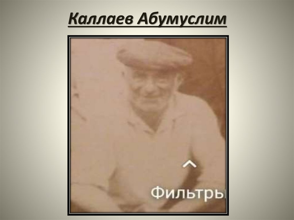 Каллаев Абумуслим