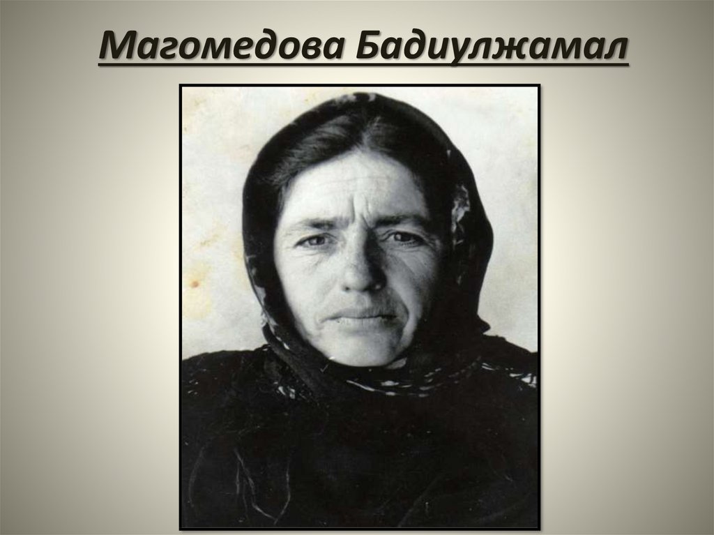 Магомедова Бадиулжамал