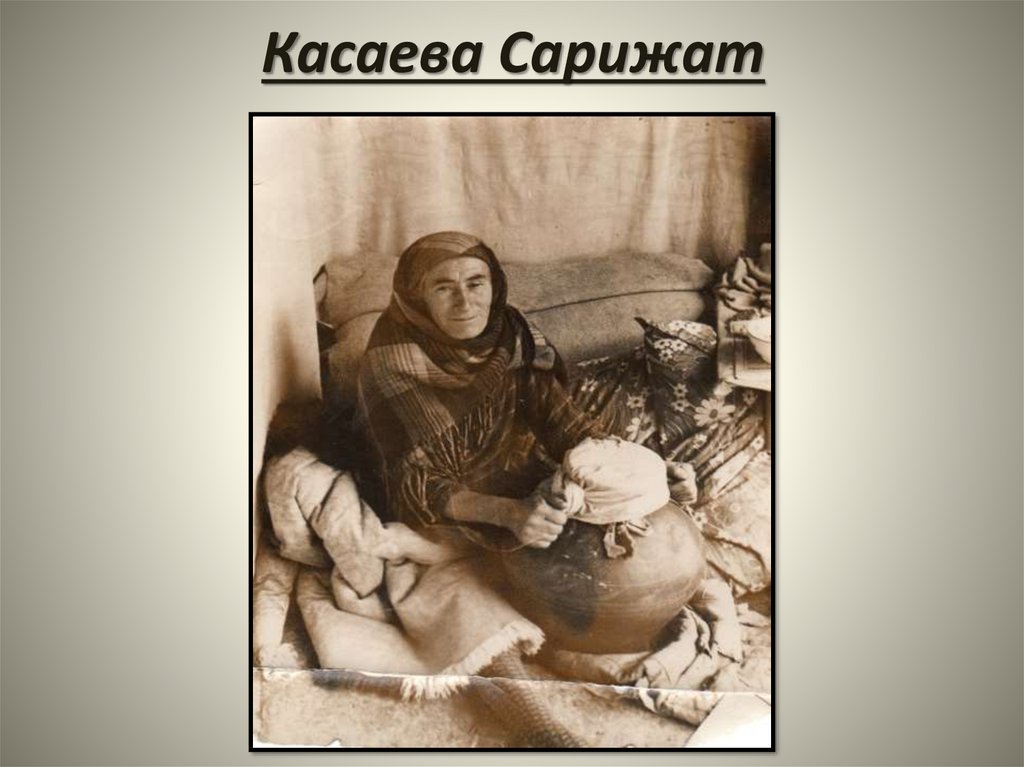 Касаева Сарижат