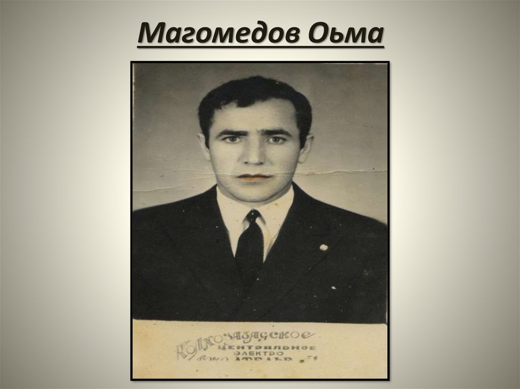 Магомедов Оьма