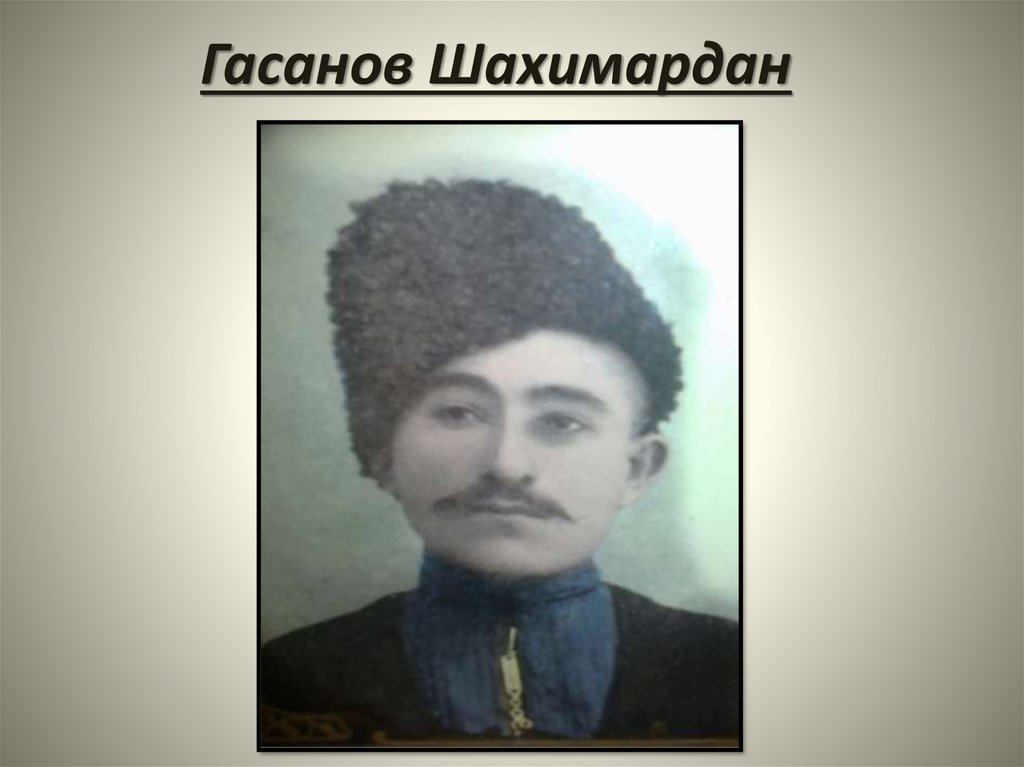 Гасанов Шахимардан
