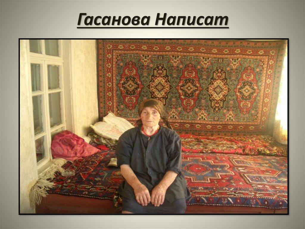 Гасанова Написат