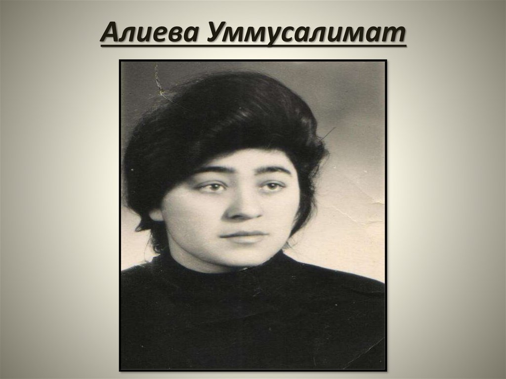 Алиева Уммусалимат