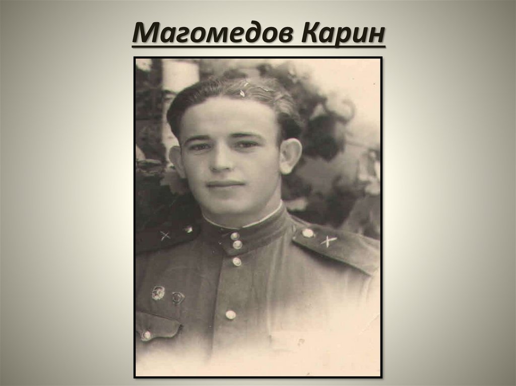 Магомедов Карин
