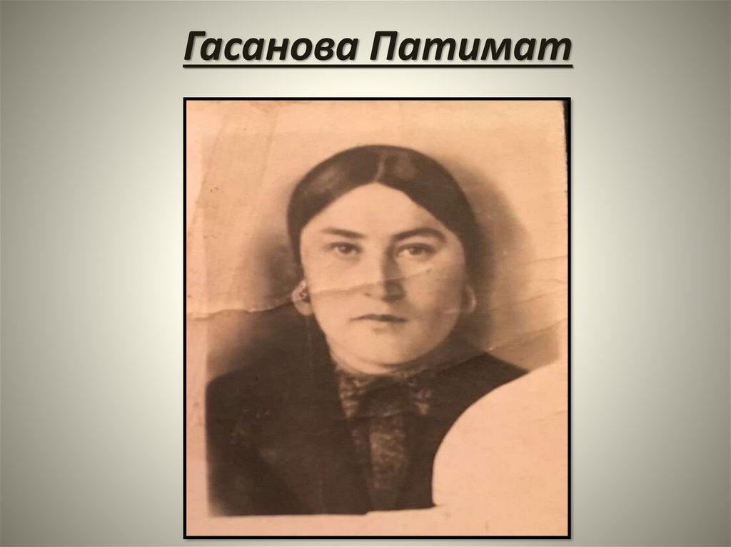 Гасанова Патимат
