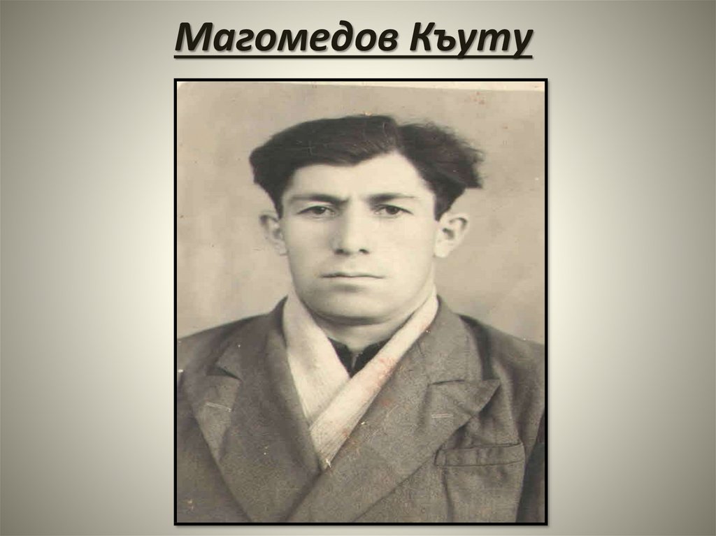 Магомедов Къуту