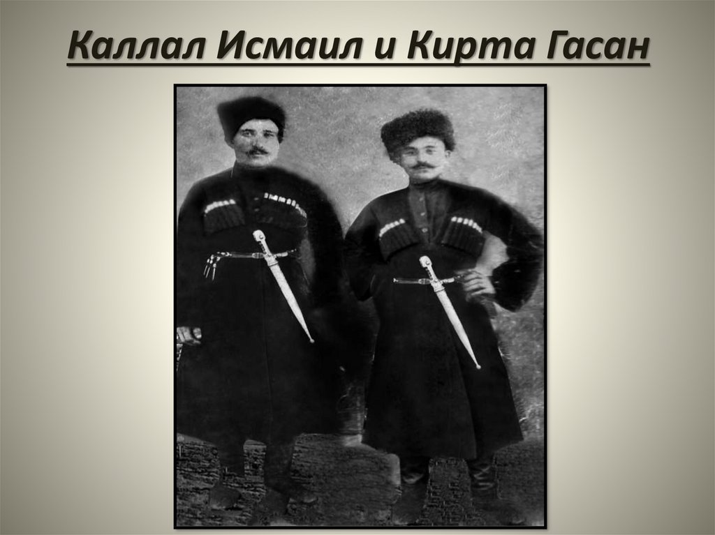 Каллал Исмаил и Кирта Гасан