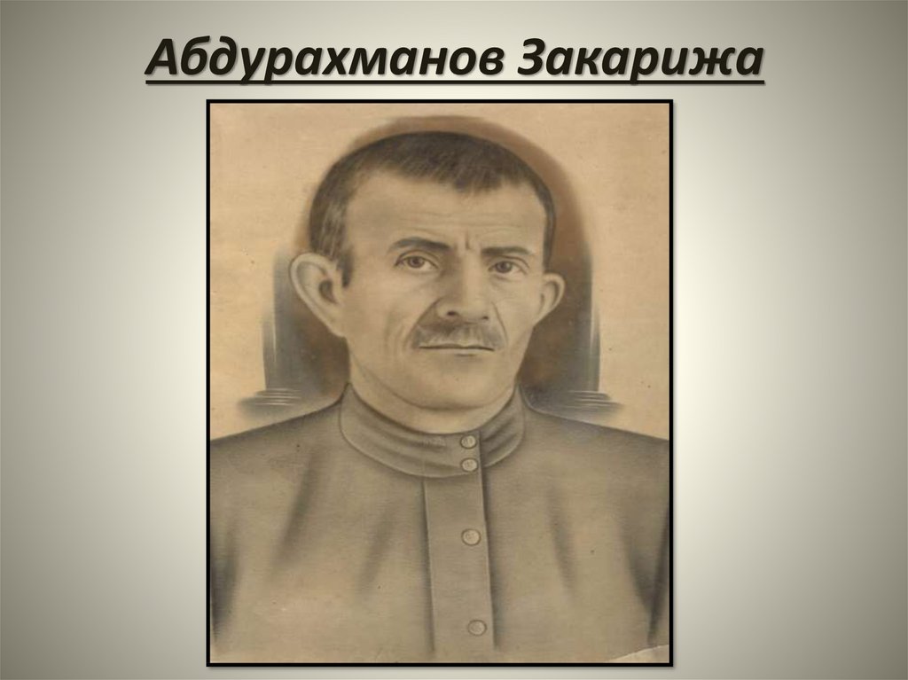 Абдурахманов Закарижа