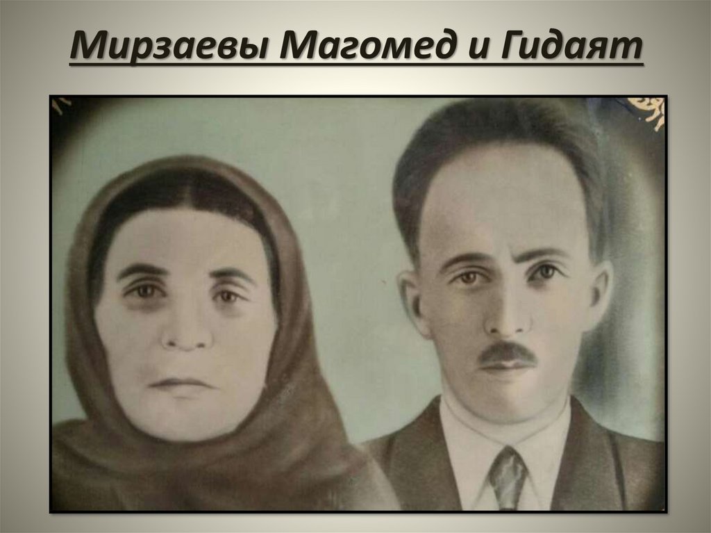 Мирзаевы Магомед и Гидаят