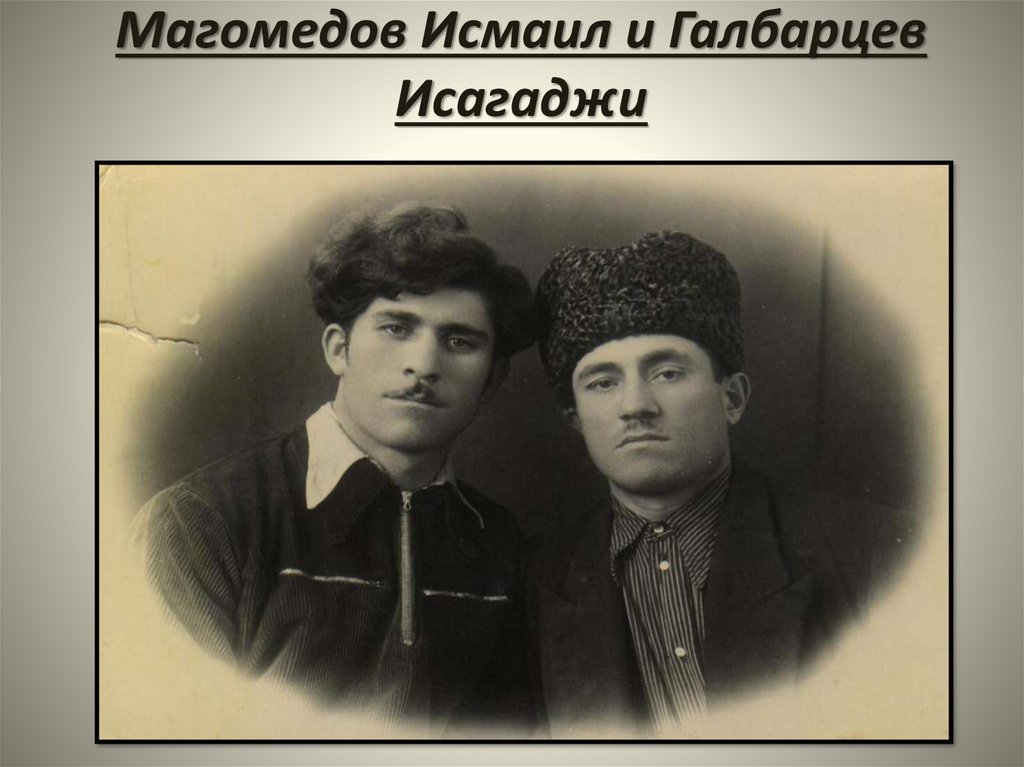 Магомедов Исмаил и Галбарцев Исагаджи