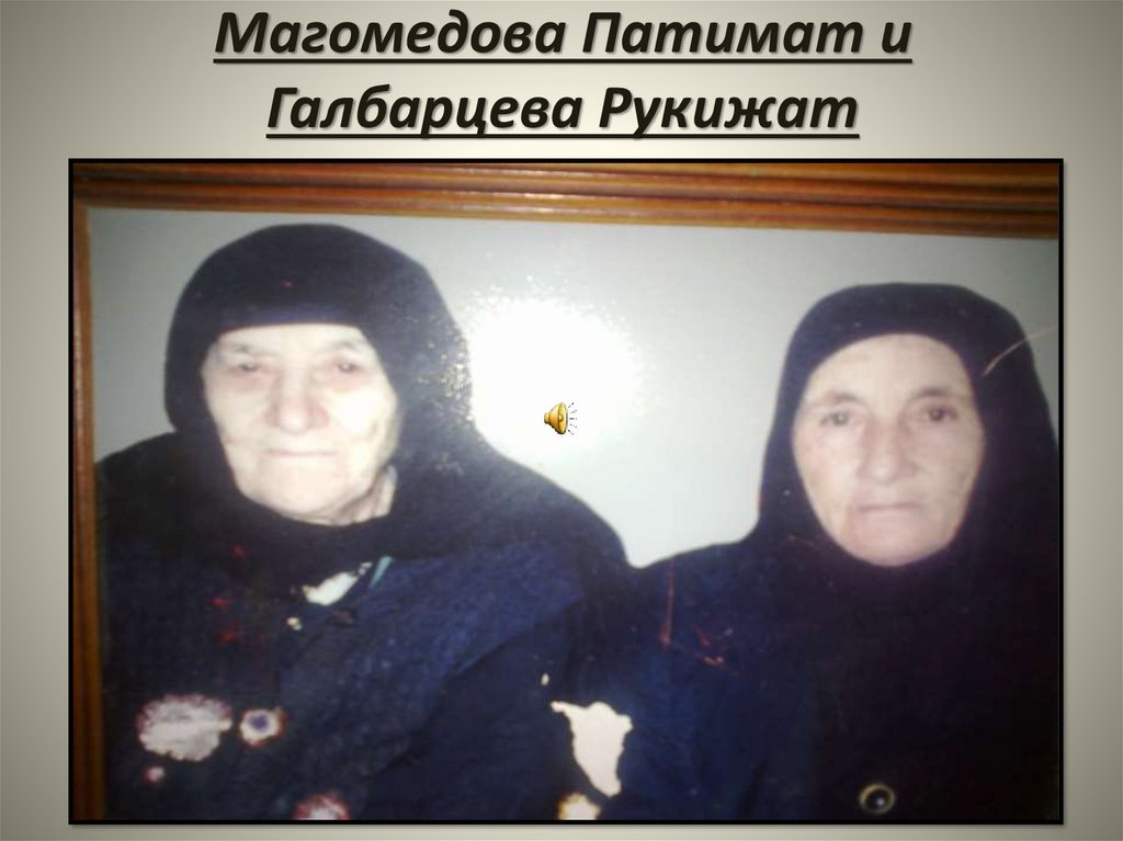 Магомедова Патимат и Галбарцева Рукижат