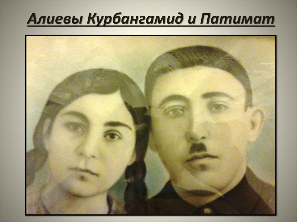 Алиевы Курбангамид и Патимат
