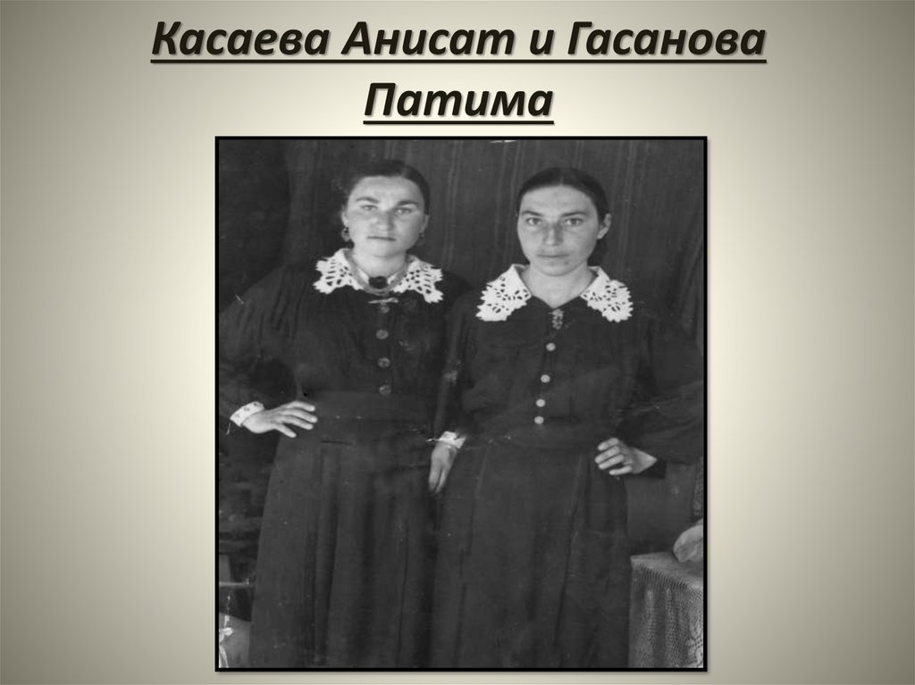 Касаева Анисат и Гасанова Патима