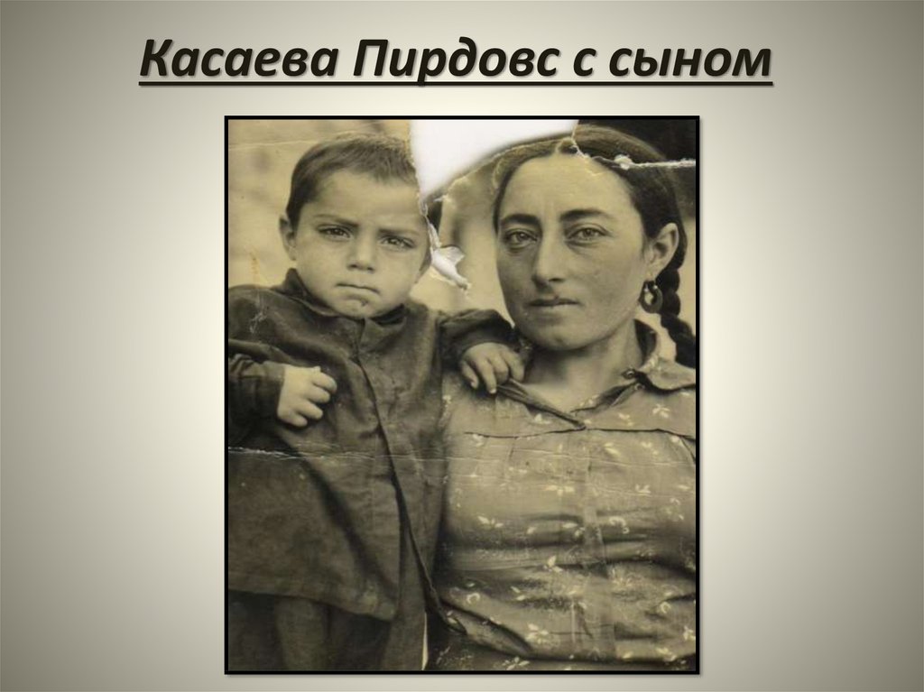 Касаева Пирдовс с сыном