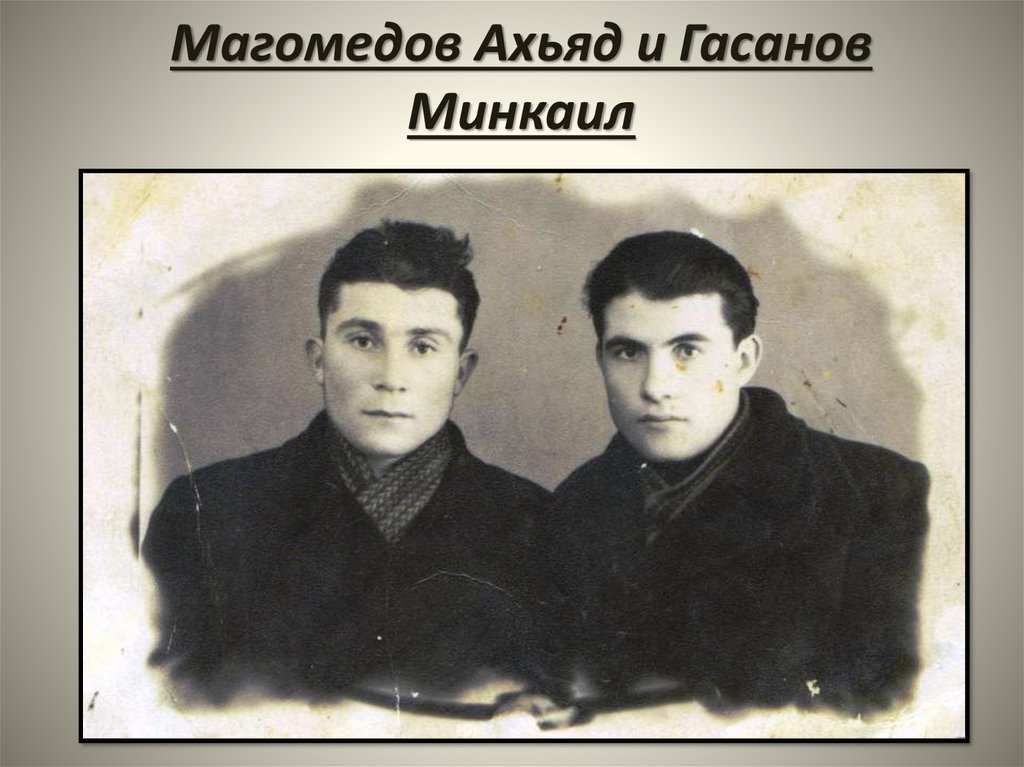 Магомедов Ахьяд и Гасанов Минкаил