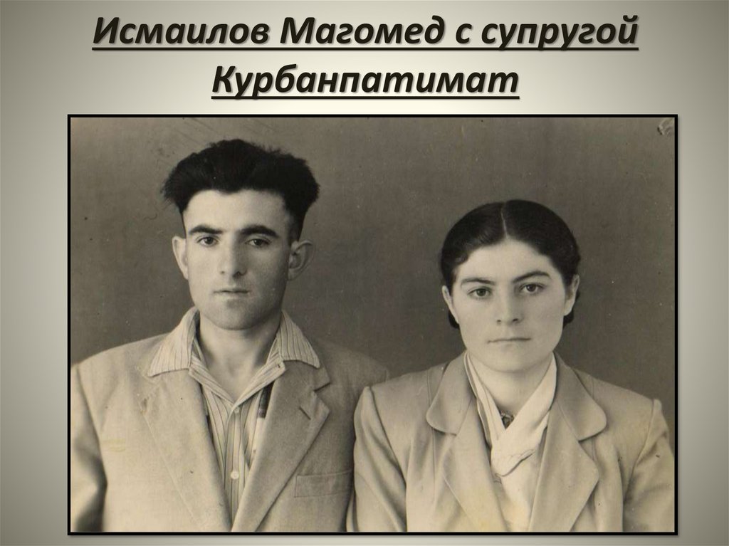 Исмаилов Магомед с супругой Курбанпатимат