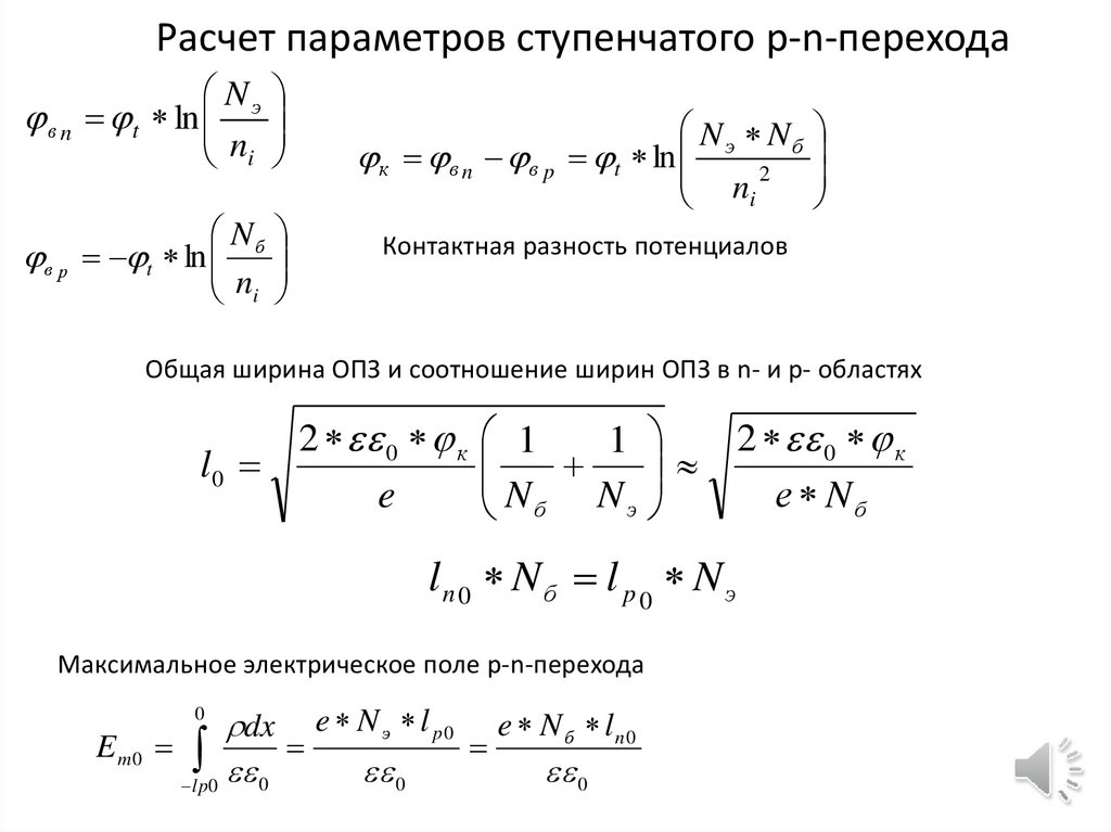 Расчет параметров. Расчёт параметров рельсотрона. P-N переход расчет. Параметры p-n перехода.