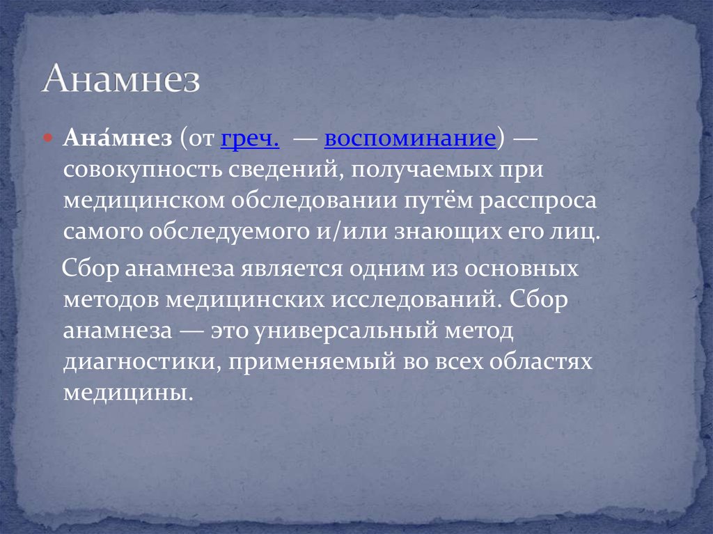 Анамнез диагноз. Анамнез. Анамнез что это такое в медицине. Анамнез это простыми словами. Анамнез это в медицине простыми словами.