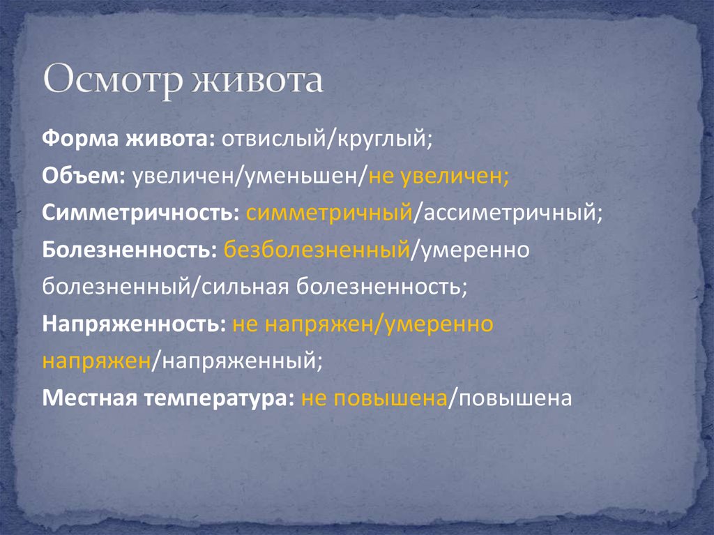 Осмотр живота