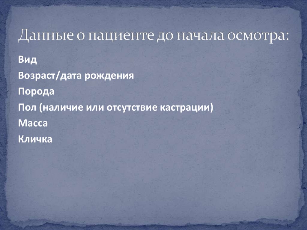 Данные о пациенте до начала осмотра: