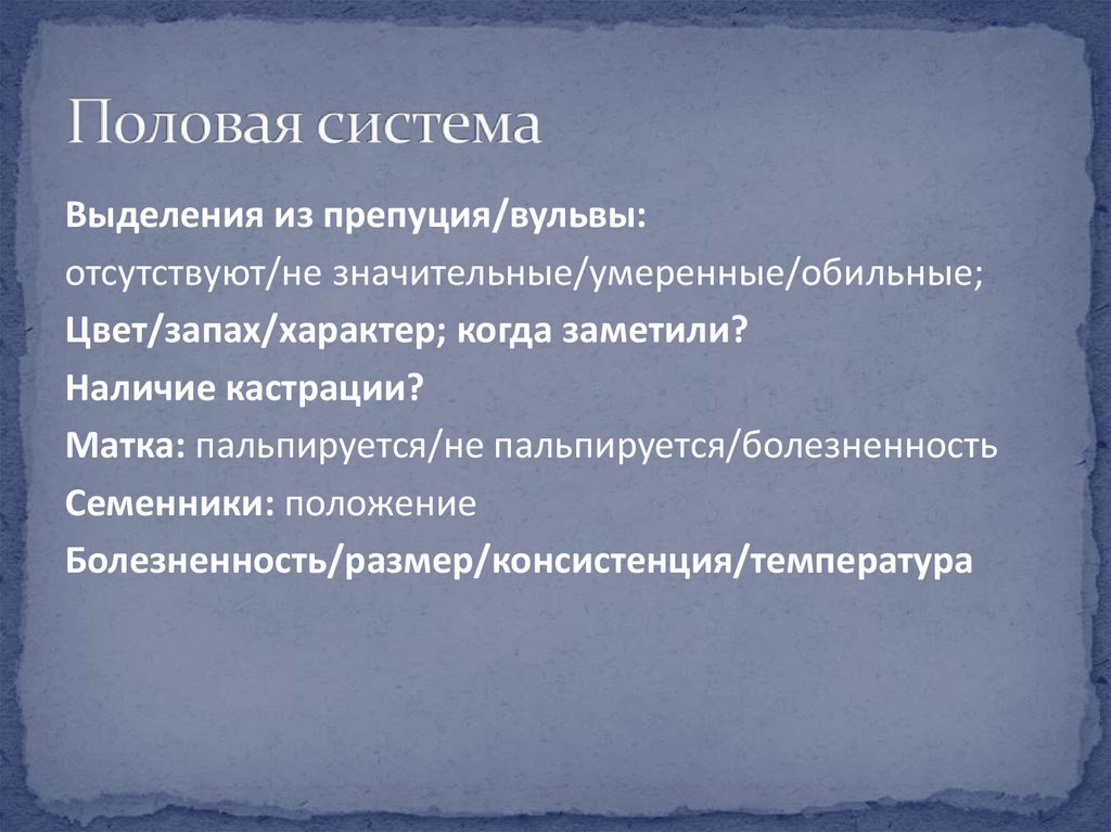 Половая система