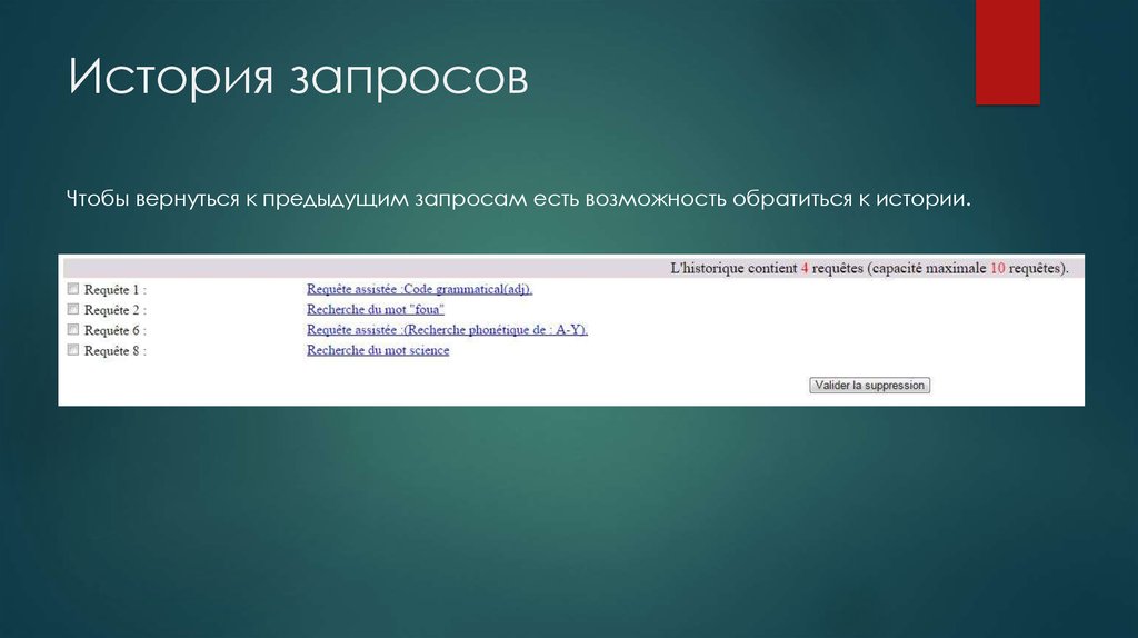 История запросов. Предыдущие запросы. Прошлый запрос. История моих запросов.