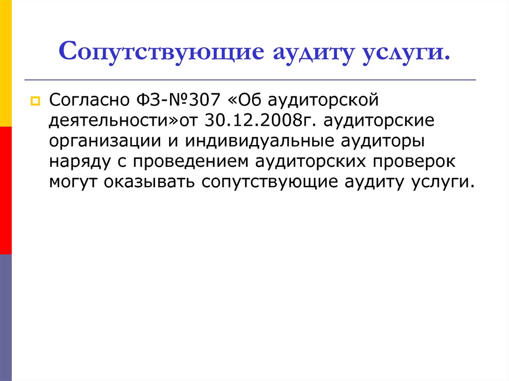 Аудиторская деятельность услуги сопутствующие аудиту. Сопутствующие аудиту услуги. Сопутствующие аудиту услуги пример. Перечень сопутствующих аудиту услуг. Сопутствующие услуги аудиторской деятельности.