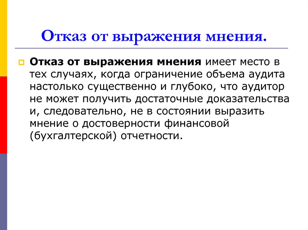 Выражение мнения. Отказ от выражения мнения. Фразы культурного отказа. Фразы для отказа. Отказ от выражения мнения аудит.