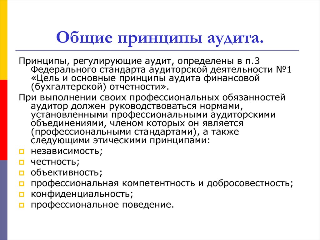 Принципы аудита. Принципы проведения аудита кратко. Принципы регулирующие аудит. Основной принцип аудита. Принципы регулирования аудиторской деятельности.