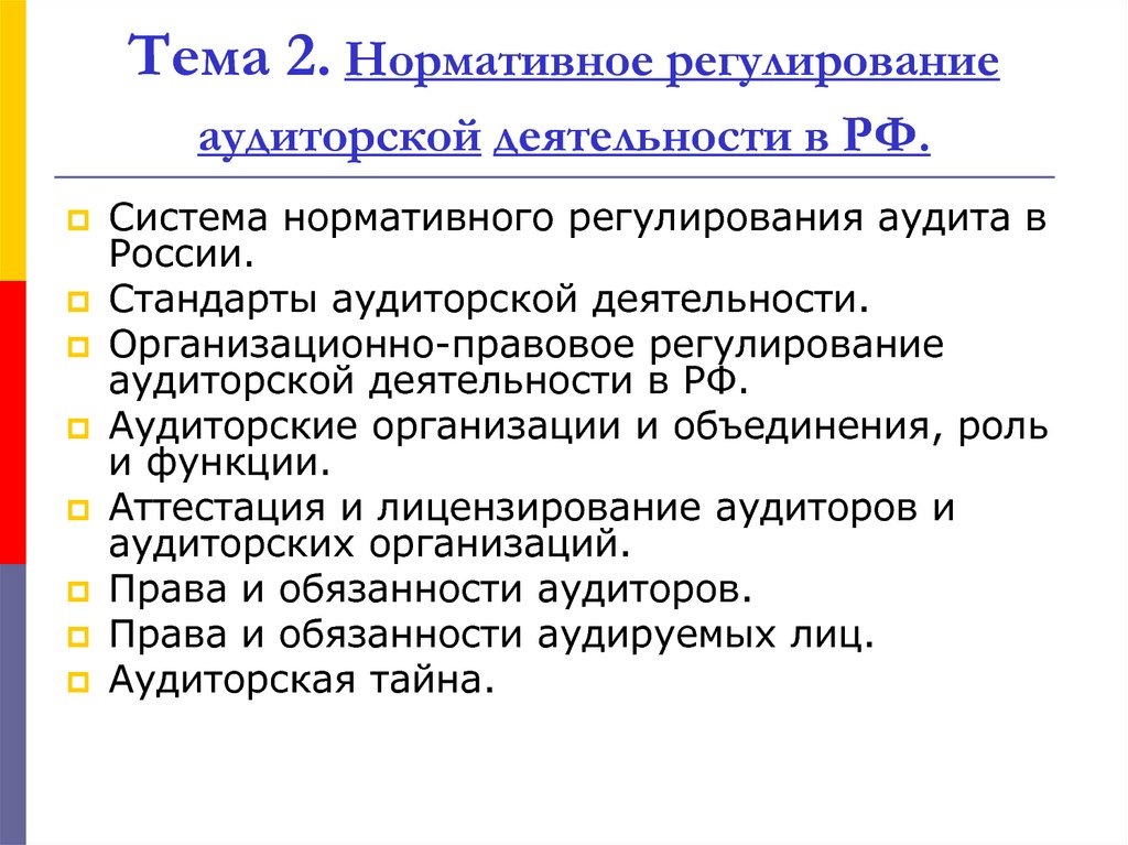 Тема 2. Нормативное регулирование аудиторской деятельности в РФ.