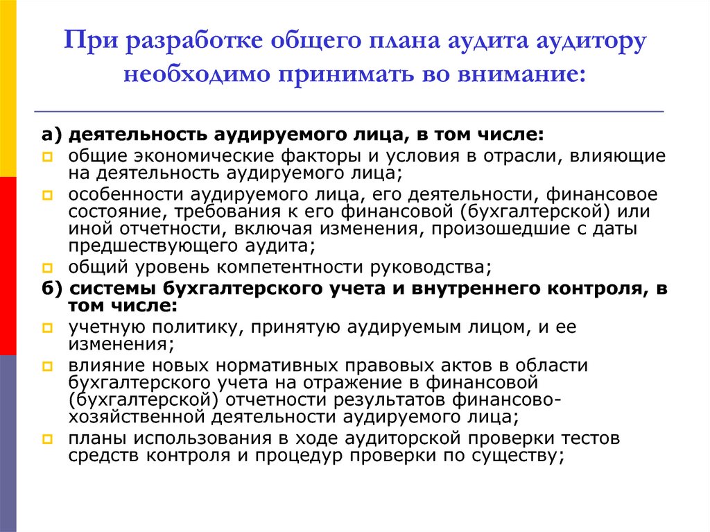 При подготовке общего плана аудита необходимо учитывать тест