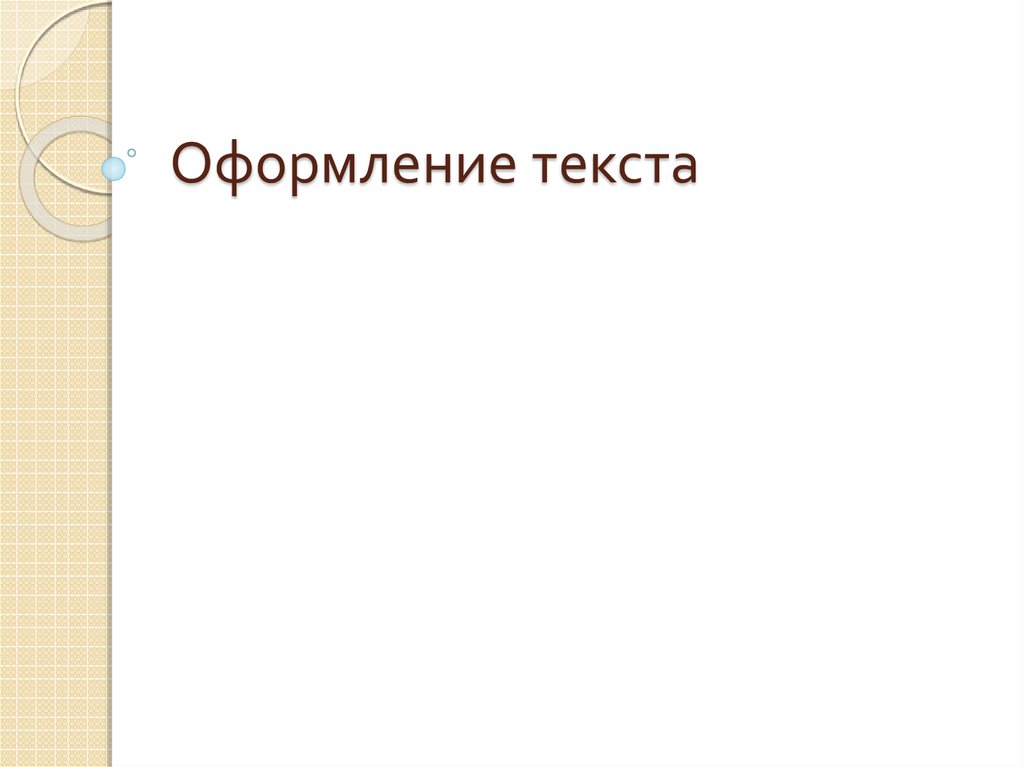 Презентации по тексту онлайн