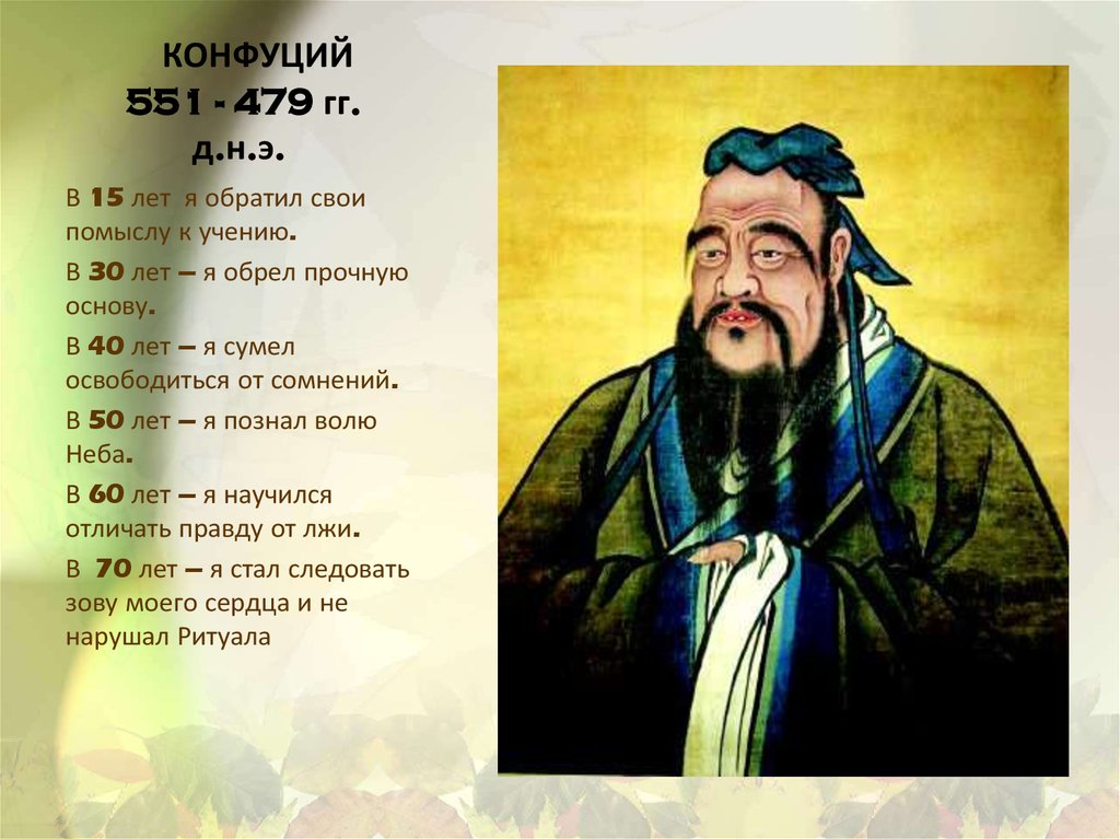 Конфуций 479. Конфуций (551-479 гг. до н.э.). Конфуций (551 —479 до и э). Конфуций (551-479 до н. э.) портрет. Конфуций (551 до р.х — 479 до р.х).