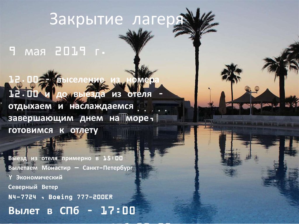 Закрытие лагеря