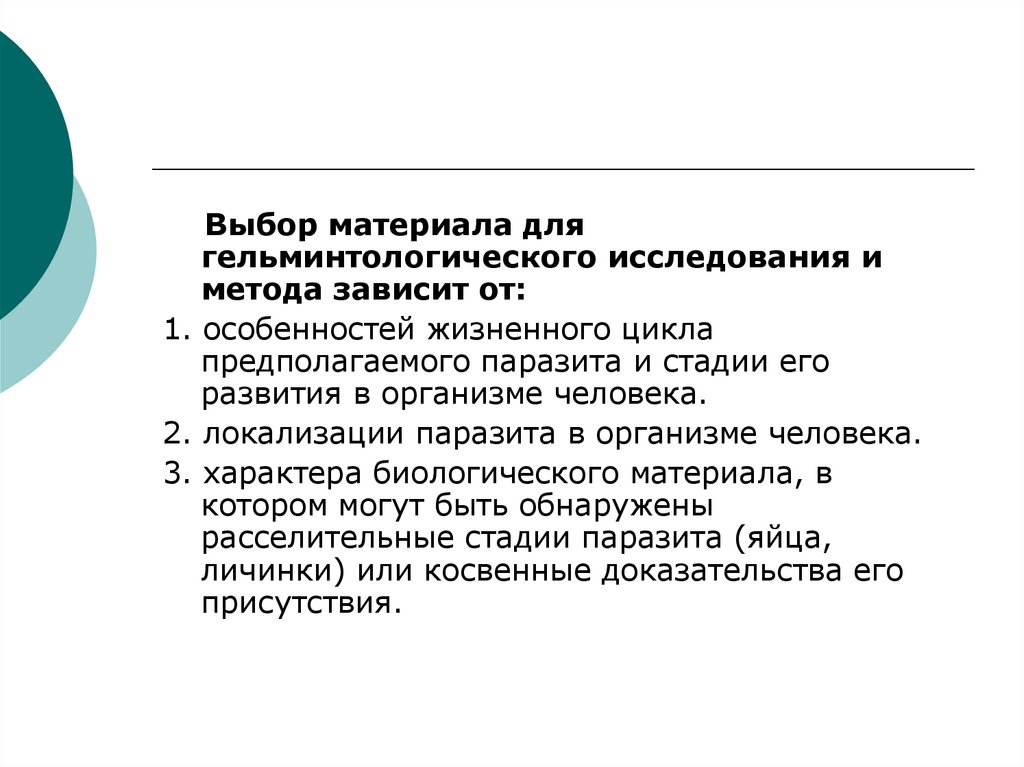 Методы зависят от. Методы гельминтологического обследования. Методы гельминтологических исследований прямые и косвенные. Методика неполного гельминтологического исследования рыбы. Сложные методы гельминтологических исследований.