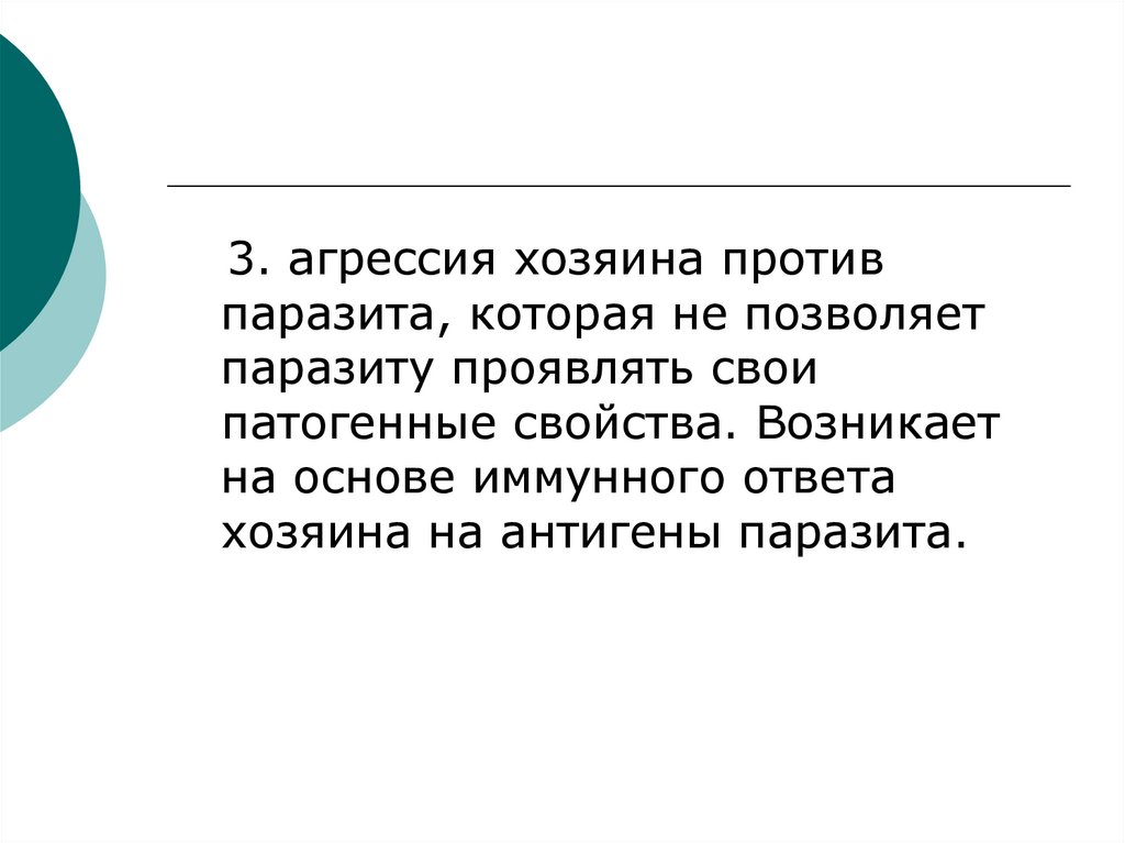 Собственник против. Сопротивление паразитов реакциям иммунитета хозяина.