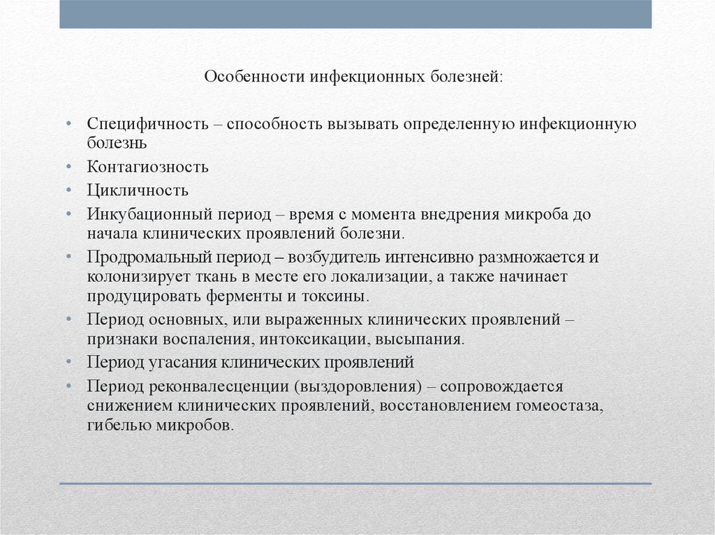 Особенности инфекционных заболеваний. Особенности инфекционных болезней. Особенности инфекционных заболеваний специфичность. Специфичность контагиозность цикличность. Особенности инфекционных заболеваний цикличность.