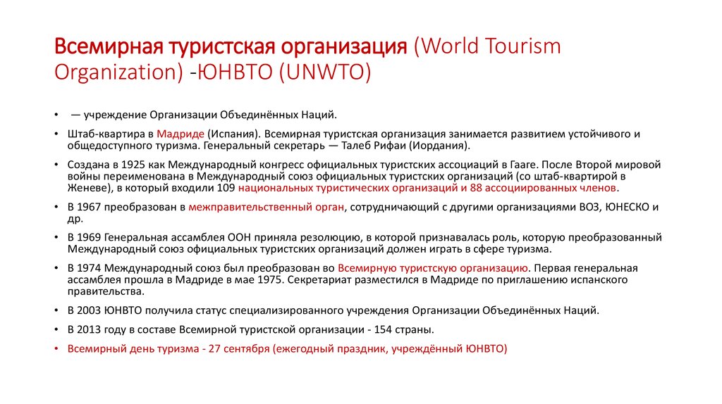 Всемирная туристская организация (World Tourism Organization) -ЮНВТО (UNWTO)